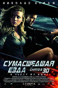 Постер к фильму «Сумасшедшая езда (2010)»