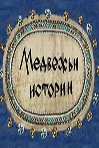 Постер к мультфильму «Медвежьи истории (2007)»