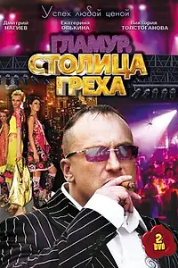 Постер к сериалу «Столица греха (2010)»
