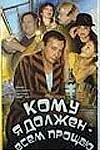 Постер к фильму «Кому я должен — всем прощаю (1998)»