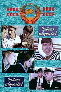 Постер к фильму «Отдать швартовы! (1971)»