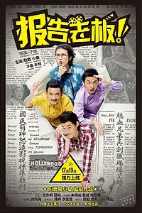 Постер к сериалу «Да, босс! (2013)»