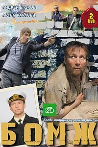 Постер к сериалу «Бомж (2010)»