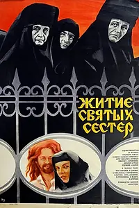 Постер к фильму «Житие святых сестер (1981)»