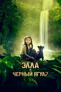 Главный постер фильма «Элла и чёрный ягуар (2024)»