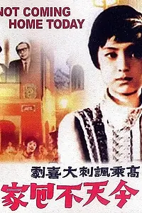 Постер к фильму «Сегодня домой не вернусь (1969)»