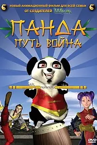 Главный постер мультфильма «Панда: Путь воина (2009)»
