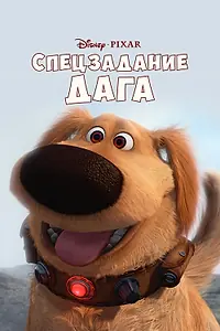Главный постер мультфильма «Спецзадание Дага (2009)»