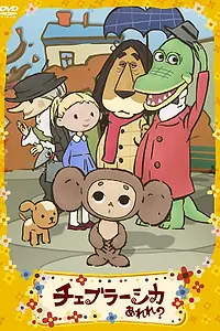 Главный постер аниме «Фу ты, Чебурашка какой! (2009)»