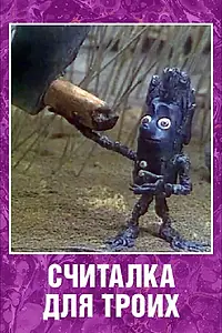 Постер к мультфильму «Считалка для троих (1995)»