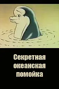 Постер к мультфильму «Секретная океанская помойка (1989)»