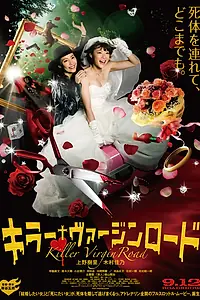 Главный постер фильма «Путь невесты-убийцы (2009)»