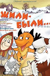 Постер к мультфильму «Жили-были (1994)»