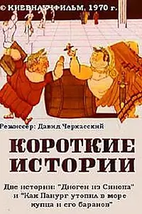 Главный постер мультфильма «Короткие истории (1970)»