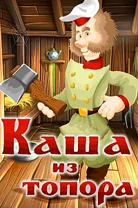 Постер к мультфильму «Каша из топора (1982)»