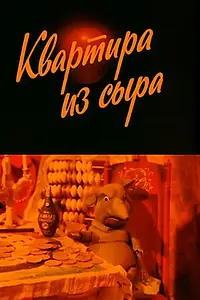 Главный постер мультфильма «Квартира из сыра (1989)»