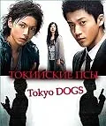 Постер к сериалу «Токийские псы (2009)»