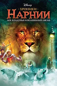 Постер к фильму «Хроники Нарнии: Лев, колдунья и волшебный шкаф (2005)»