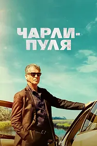Постер к фильму «Чарли-Пуля (2023)»