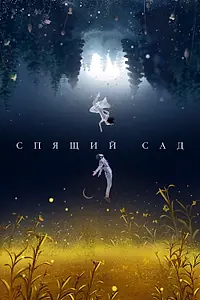 Постер к сериалу «Спящий сад (2021)»