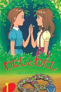 Главный постер аниме «Я и я: Две Лотты (1991 - 1992)»