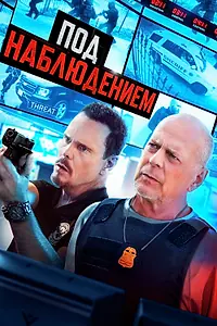 Постер к фильму «Под наблюдением (2022)»