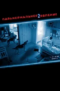 Постер к фильму «Паранормальное явление 2 (2010)»
