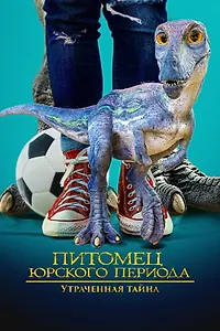Постер к фильму «Питомец Юрского периода. Утраченная тайна (2023)»