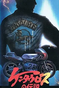 Главный постер аниме «Легенда о кентавре (1987)»