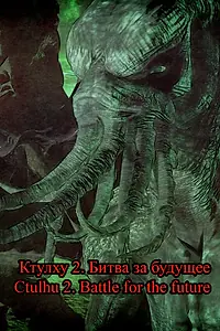 Главный постер фильма «Ctulhu 2. Battle for the future (2021)»