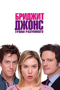 Постер к фильму «Бриджит Джонс: Грани разумного (2004)»