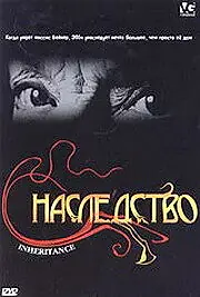 Постер к фильму «Наследство (2004)»
