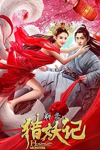 Главный постер фильма «Охота на демонов (2021)»