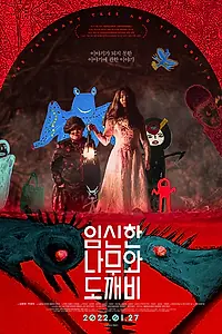 Постер к фильму «Беременное дерево и гоблин (2019)»