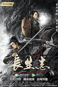 Постер к фильму «Легенда о Чаншэне (2021)»