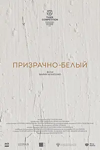 Главный постер фильма «Призрачно-белый (2022)»