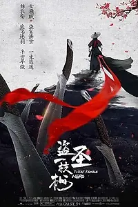 Постер к фильму «Воровка (2021)»