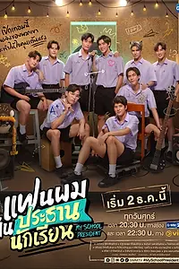 Постер к сериалу «Мой школьный президент (2022 - 2023)»