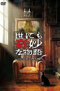 Постер к фильму «Yonimo kimyo na monogatari: Aki no tokubetsu hen (2009)»