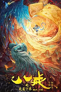 Постер к мультфильму «Бацзе (2024)»