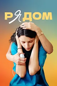 Постер к фильму «Рядом (2021)»
