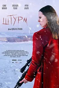 Постер к фильму «Штурм (2022)»