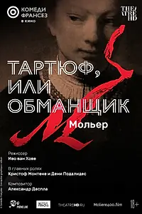 Главный постер фильма «Тартюф, или Обманщик (2022)»