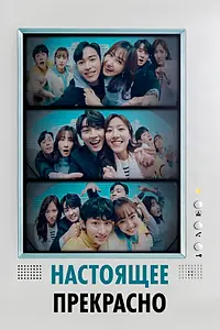 Главный постер сериала «Настоящее прекрасно (2022)»