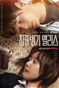 Главный постер сериала «Алиса, абсолютное оружие (2022)»
