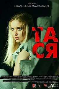 Постер к фильму «Тася (2021)»