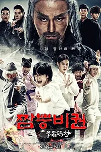 Постер к фильму «Jjamppong bigwon (2022)»