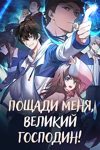 Постер к мультсериалу «Пощади меня, великий господин! (2021)»
