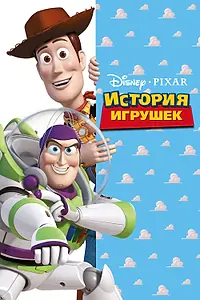 Главный постер мультфильма «История игрушек (1995)»