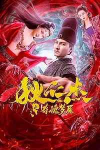 Постер к фильму «Кошмары детектива Ди (2020)»